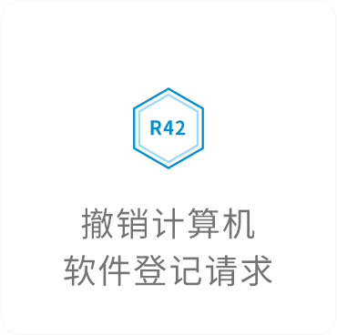 撤销计算机软件登记请求